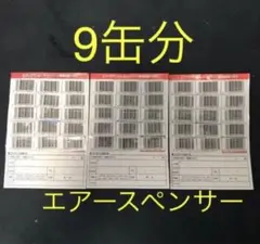 300期間限定価格　栄光社　エアースペンサー　バーコード　応募券　45枚　9缶分