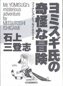 ヨミスギ氏の奇怪な冒険―フィクションエッセイ0012 石上三登志 盛林堂ミステリアス文庫