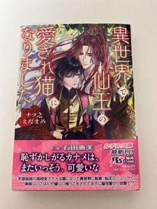 BL小説　「異世界で仙王の愛され猫になりました」ナツ之えだまめ／石田惠美