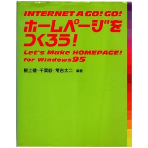 本 書籍 「INTERNET A GO! GO! ホームページをつくろう! Let