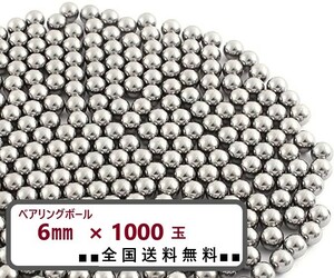 【匿名配送＆送料無料】ベアリングボール スチールボール 6mm 1000球 交換 自転車 バイク用に　