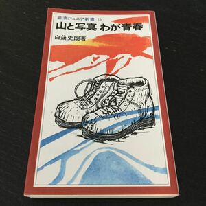 a94 山と写真わが青春 1980年4月21日第1刷発行 岩波ジュニア新書15 白旗史郎 岩波書店 小説 日本小説 日本作家 山岳 人生 