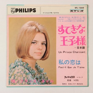 ◆EP◆FRANCE GALL/フランス・ギャル◆すてきな王子さま~日本語/私の恋は◆Philips SFL-1060◆Un Prince Charmant/Faut-Il Que Je T