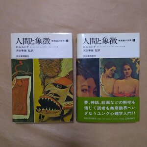 ◎人間と象徴　無意識の世界　上下2冊　C.G.ユング　河合隼雄監訳　河出書房新社　1981-85年|送料185円