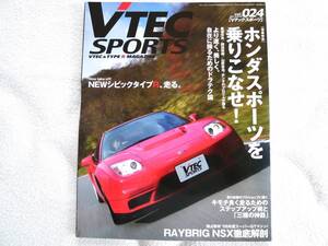 VTEC SPORTS (Vテックスポーツ) Vol.24 2007年2月号　ホンダスポーツを乗りこなせ