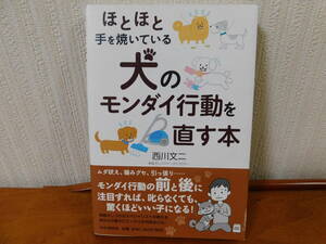 ほとほと手を焼いている 犬のモンダイ行動を治す本 西山文二 (家庭犬しつけインストラクター) 犬のしつけ あなたの愛犬にピッタリな対処法