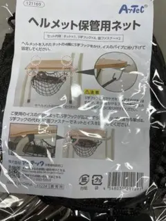 ヘルメット保管用ネット