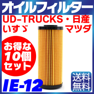 【10個セット】オイルフィルター IE-12 日産・いすゞ・UD-TRUCKS・マツダ エルフ アトラス コンドル タイタン ニッサン 純正交換 送料無料