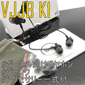 外観良品【アクセサリー一式付き】VJJB K1 ボーカル向きイヤホン ウォームサウンド【ジャンク品】《管理番号：2404D-25》