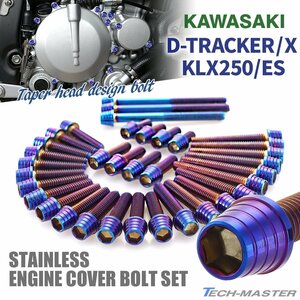 Dトラッカー/X KLX250/ES エンジンカバー クランクケース ボルト 35本セット ステンレス製 テーパーシェルヘッド 焼きチタンカラー TB8303