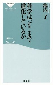 科学は、どこまで進化しているか 祥伝社新書430/池内了(著者)