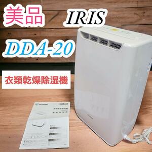 美品　アイリスオーヤマ　IRIS　　IRIS OHYAMA　衣類乾燥除湿機　除湿器　DDA-20