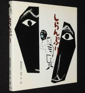 【サイン・カット入】しらんぷり　梅田俊作／佳子 作・絵　ポプラ社　1997年6月初版