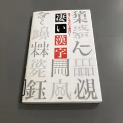 【中古本】凄い漢字 見ているだけで面白い!