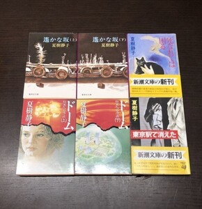 送料込! 全て初版 夏樹静子 ドーム 終末への序曲 遙かな坂 上下 東京駅で消えた 死なれては困る 6冊セット まとめ 角川文庫 新潮文庫(Y55)