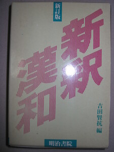 ★明治書院 新釈漢和辞典 新訂版 中・高校生 から一般まで使える国語漢和辞典 ★明治書院 定価：￥2,100 