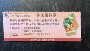 ビオ・マルシェの宅配　株主優待券　3,000円分クーポン　野菜セット初回無料など