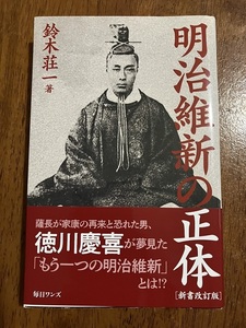 明治維新の正体　　鈴木荘一著　定価１，１００円（税抜）　中古品