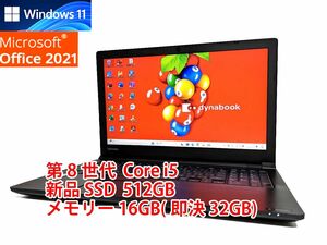 24時間以内発送 Windows11 Office2021 第8世代 Core i5 東芝 ノートパソコン dynabook 新品SSD 512GB メモリ 16GB(即決32GB) 管711