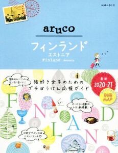 aruco フィンランド・エストニア 改訂第3版(2020～21) 地球の歩き方aruco/地球の歩き方編集室(編者)