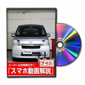 ムーヴ LA100S メンテナンスDVD [メーカー公式][ゆうメール送料無料]フロントバンパー リアバンパー エアロ