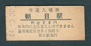 昭和４４年　　朝日駅　　２０円　　入場券　　