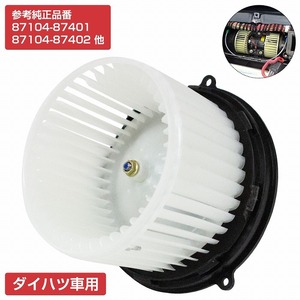 ネイキッド L750S/L760S ブロアモーター ヒーターモーター ヒーターファン 8710487401/8710487402 ブロワーモーター