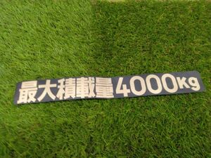 LP10-9176【愛知県弥富市発】ステッカー　最大積載量4000kg（中古）