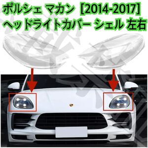 高品質◎PORSCHE マカン ヘッドライト カバー シェル クリアレンズ [2014-2017] ポルシェ リペア ヘッドライトの傷や黄ばみにも♪ 簡単装着