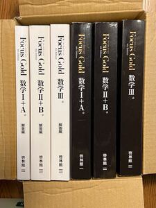 ★☆★Focus Gold フォーカスゴールド 4th Edition 数学Ⅰ+A Ⅱ+B Ⅲ 3冊セット　中古★☆★