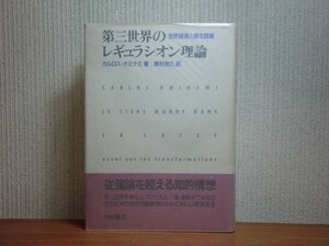 190406Q02★ky 第三世界のレギュラシオン理論 世界経済と南北問題 カルロス・オミナミ著 奥村和久訳 1991年 国際分業 国際的借金経済