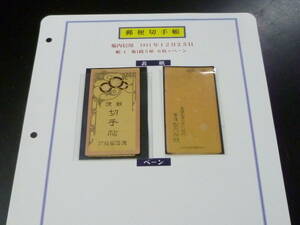 22L　A　日本切手　切手帳　カバーのみ　1911年　帳4　新菊内信用　