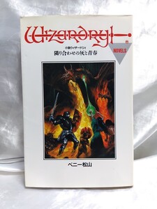 ベニー松山　小説ウィザードリィ　隣り合わせの灰と青春　【管・本①】 Wizardry