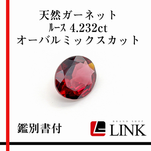 【希少品】天然石 ガーネット ルース　4.232ct　オーバルミックスカット メンズ　レディース　鑑別書付