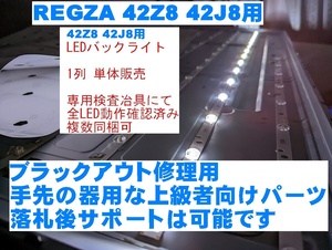 REGZA 42Z8 42J8 液晶パネル用 LEDバックライト 単体 全数テスト済み 東芝 TOSHIBA テレビ修理 複数同梱可 バックライト不点灯の補修に