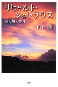 リヒャルト・シュトラウス 鳴り響く落日/田代櫂【著】