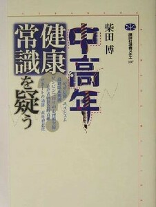 中高年健康常識を疑う 講談社選書メチエ２８７／柴田博(著者)