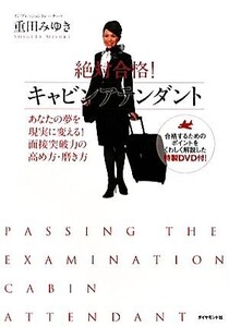 絶対合格！キャビンアテンダント あなたの夢を現実に変える！面接突破力の高め方・磨き方/重田みゆき【著】