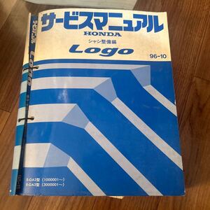 ホンダ　ロゴ　サービスマニュアル 整備編 シャシ整備編 整備書 追補版 GA3