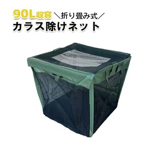 訳あり★新品◆ゴミステーション 90L カラスよけ ゴミネット カラス ボックス 折り畳み 家庭用 ゴミネット ###ゴミネットJX-GR-M###