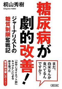 糖尿病が劇的改善！ ジャーナリストの糖質制限奮戦記 朝日文庫/桐山秀樹(著者)