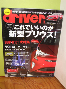 本　ｄｒｉｖｅｒ　ドライバー誌　２０１５年１１月号　新品未開帳