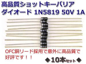 10本Setショットキーバリアダイオード 1N5819 40V 1A 銅リード品