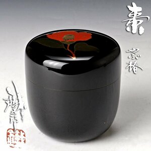 【古美味】鈴谷鉄五郎 やぶ椿棗 茶道具 保証品 BNx4