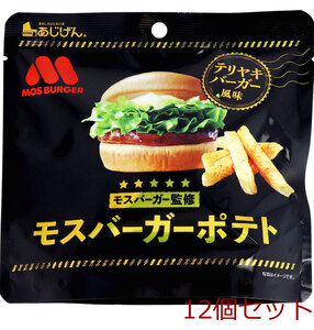 モスバーガーポテト テリヤキバーガー風味 50g 12個セット