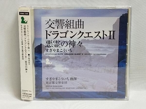 帯あり すぎやまこういち CD 交響組曲「ドラゴンクエストⅡ」悪霊の神々