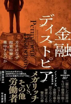 【新品】「金融ディストピア : カネはなぜ超富裕層に集中するのか」