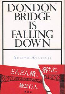 本 綾辻行人 『どんどん橋、落ちた』