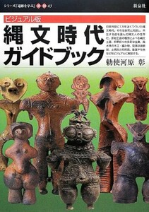 84 勅使河原 彰 ビジュアル版 縄文時代 ガイドブック シリーズ遺跡を学ぶ 別冊 03 土器 歴史 日本史 新泉社 9784787712301 