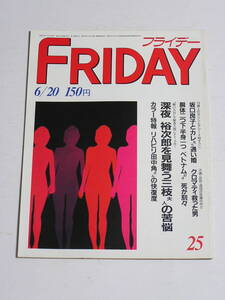 FRIDAY フライデー 1986年6月20日号☆麻丘めぐみキャバレー進出/高井麻巳子ラーメン大好き/坂口良子が通い婚/葉山レイコ/三浦良枝ノーブラ